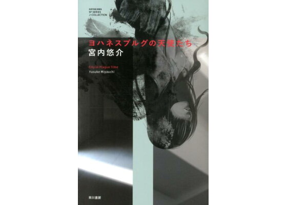 楽天ブックス ヨハネスブルグの天使たち 宮内悠介 本 楽天ブックス ヨハネスブルグの天使たち 宮内悠介 本